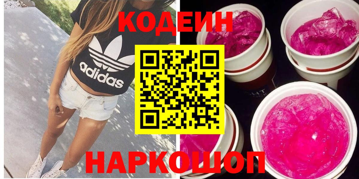 Кодеиновый сироп Lean Purple Drank  Codein Purple Drank  Вход с VPN  Стерлитамак 